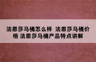 法恩莎马桶怎么样  法恩莎马桶价格 法恩莎马桶产品特点讲解